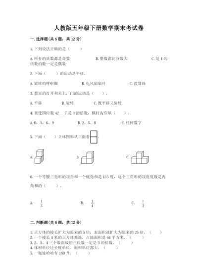 人教版五年级下册数学期末考试卷精品【历年真题】.docx