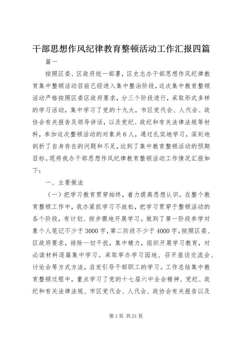 干部思想作风纪律教育整顿活动工作汇报四篇 (2).docx