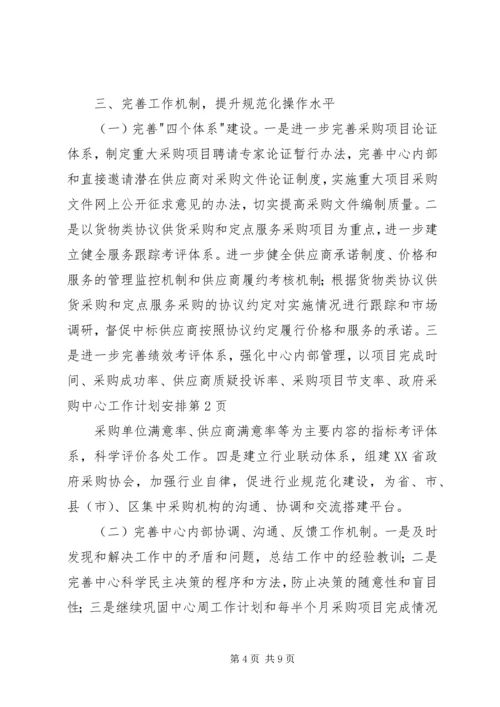 政府采购中心工作计划安排.docx