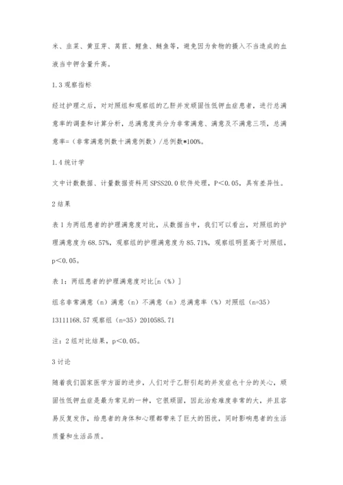 乙肝患者并发顽固性低钾血症的原因分析及护理效果观察.docx