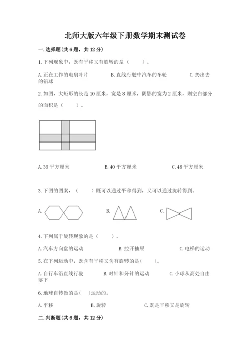 北师大版六年级下册数学期末测试卷含答案ab卷.docx