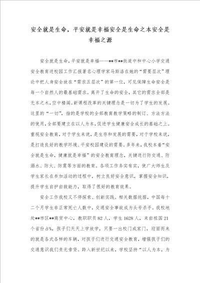 安全就是生命，平安就是幸福安全是生命之本安全是幸福之源