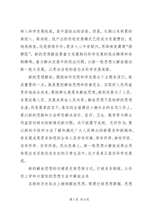 学习思想解放心得体会 (3).docx