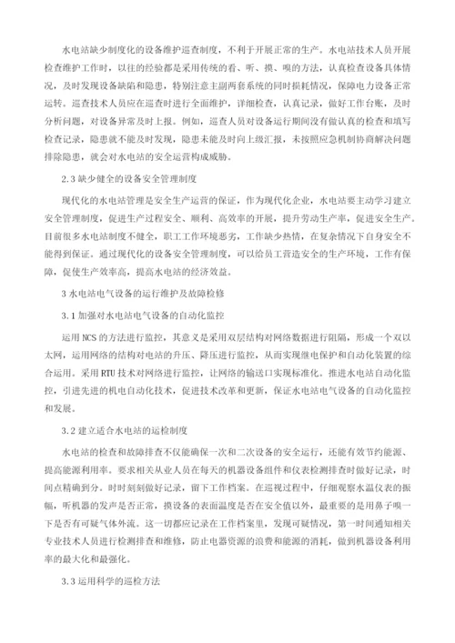 试论水电站电气设备运行维护及故障检修.docx