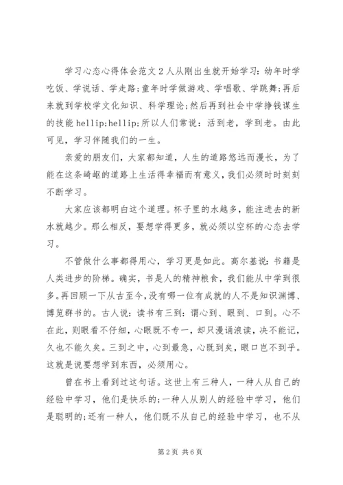 学习心态心得体会3篇.docx