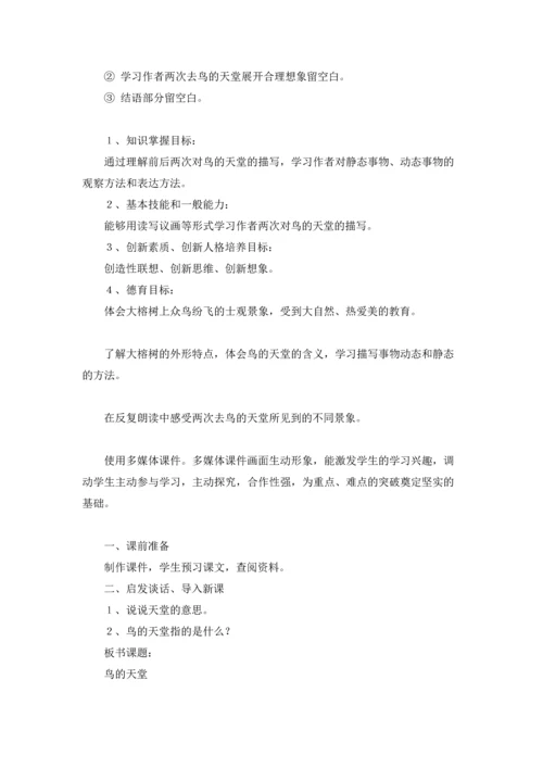 有关鸟的天堂教案四篇.docx