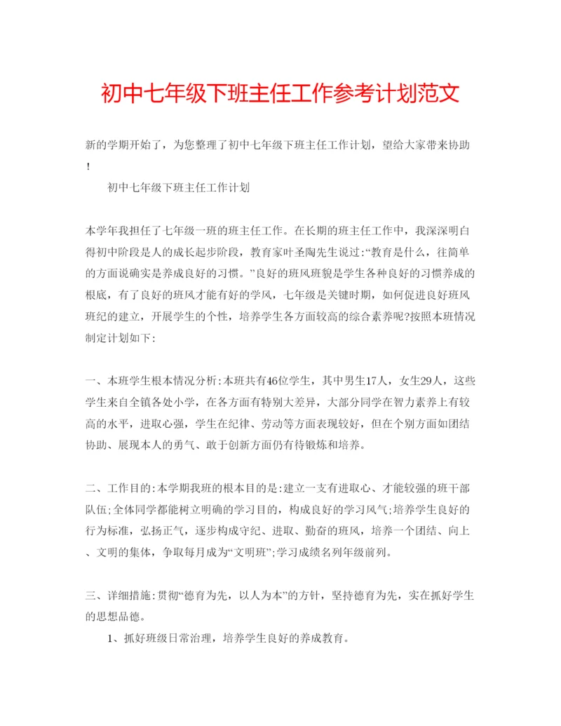 精编初中七年级下班主任工作参考计划范文.docx