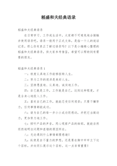 稻盛和夫经典语录_1.docx