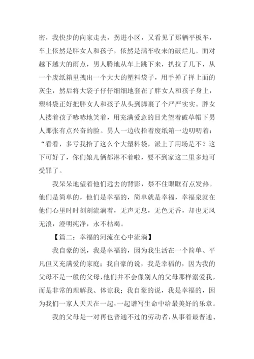 幸福在心中流淌作文.docx