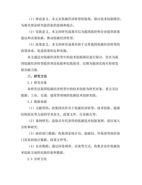 低碳经济转型中的技术创新路径探讨