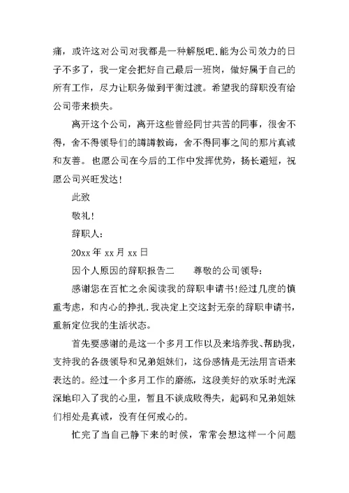 个人原因辞职报告常用模板