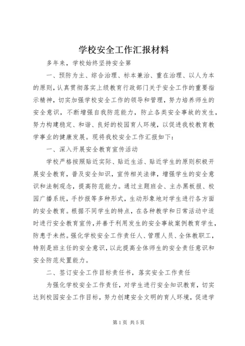 学校安全工作汇报材料 (14).docx