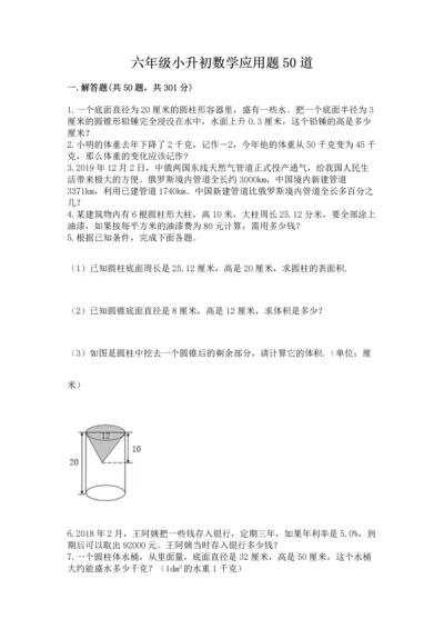 六年级小升初数学应用题50道及答案【精品】.docx