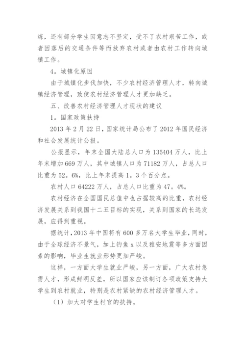 农村经济管理的工作研究论文.docx