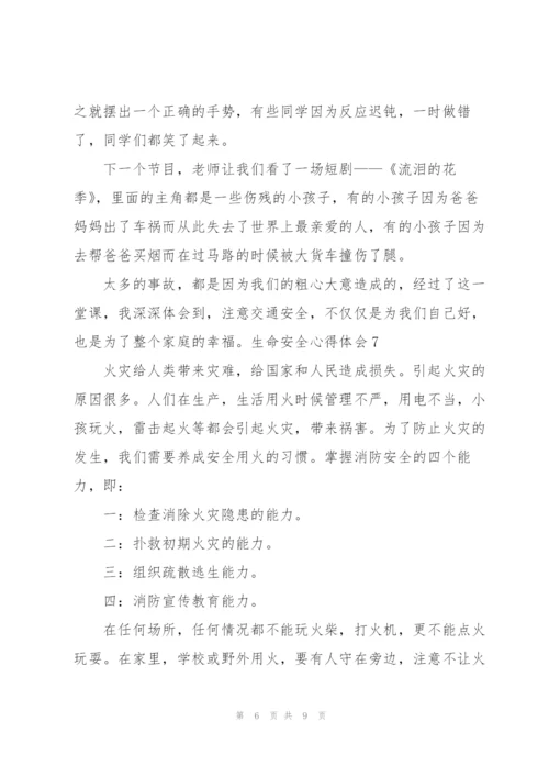 生命安全心得体会.docx