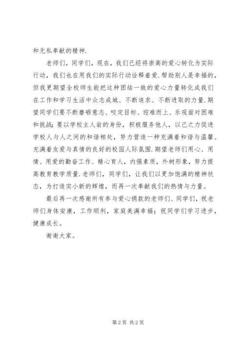 关于爱心一日捐活动的演讲稿.docx
