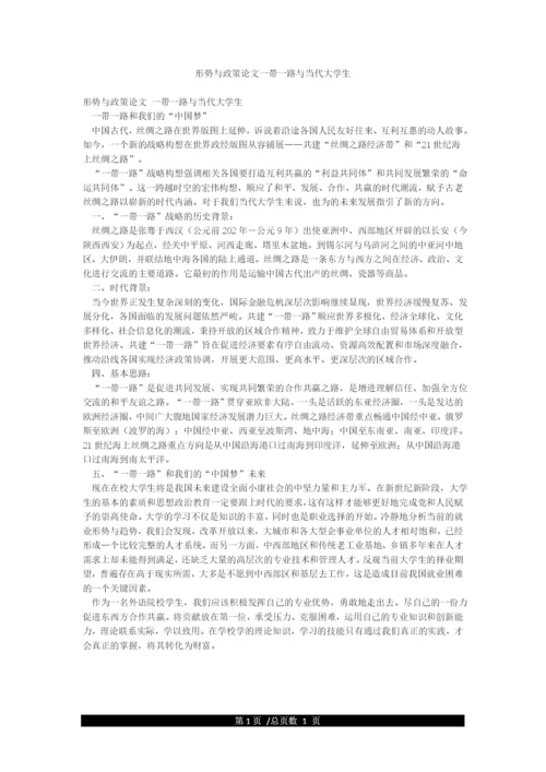 形势与政策论文一带一路与当代大学生.docx