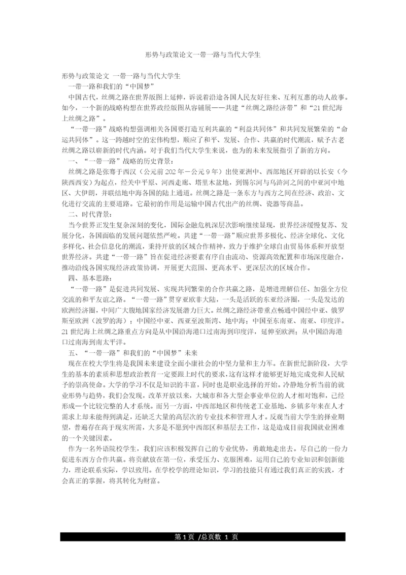 形势与政策论文一带一路与当代大学生.docx