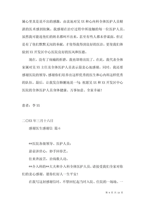 感谢医生感谢信范文合集9篇.docx