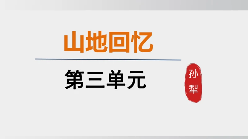 11 山地回忆 课件