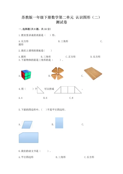 苏教版一年级下册数学第二单元 认识图形（二） 测试卷（综合卷）.docx