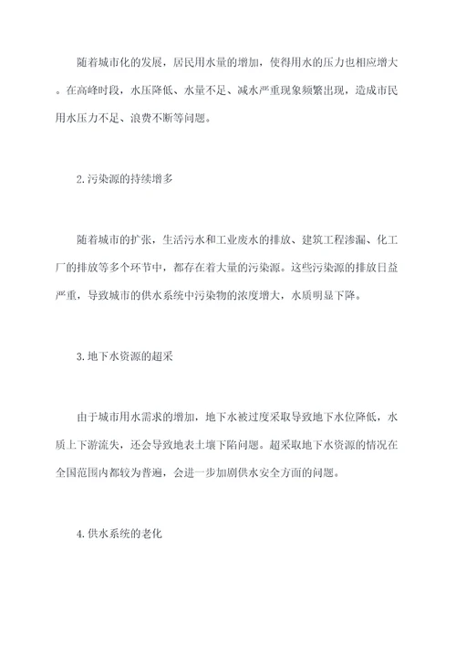 供水安全保障情况调研报告