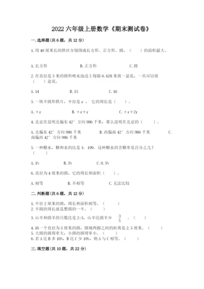 2022六年级上册数学《期末测试卷》附参考答案（能力提升）.docx