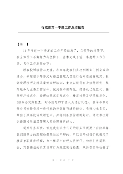 行政部第一季度工作总结报告.docx