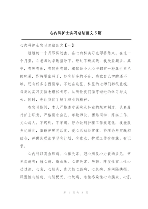 心内科护士实习总结范文5篇.docx