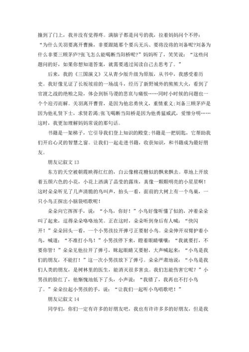 朋友记叙文(15篇).docx