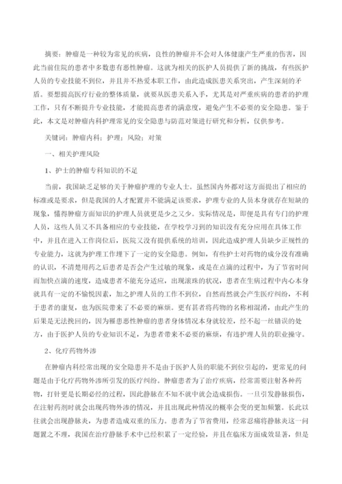 肿瘤内科护理常见的安全隐患与防范对策.docx