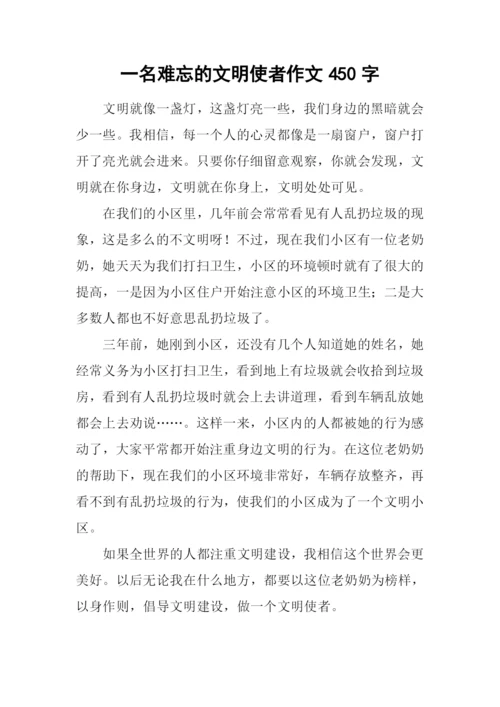 一名难忘的文明使者作文450字.docx