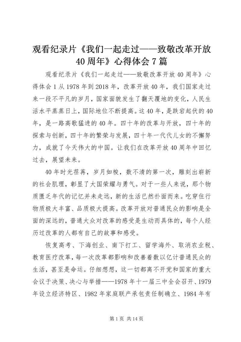 观看纪录片《我们一起走过——致敬改革开放40周年》心得体会7篇.docx