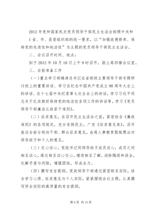 召开民主生活会的请示.docx