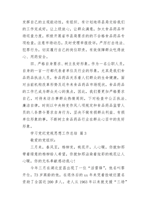 学习党纪党规思想工作总结.docx