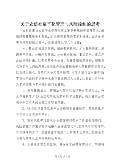 关于农信社扁平化管理与风险控制的思考.docx