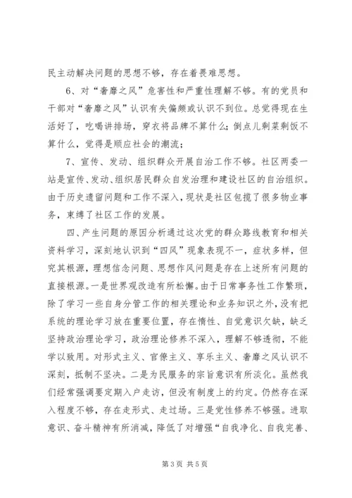 社区党委领导班子群众路线教育实践活动对照检查材料.docx