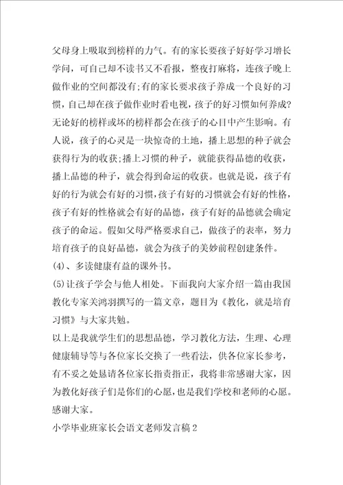 小学毕业班家长会语文老师发言稿