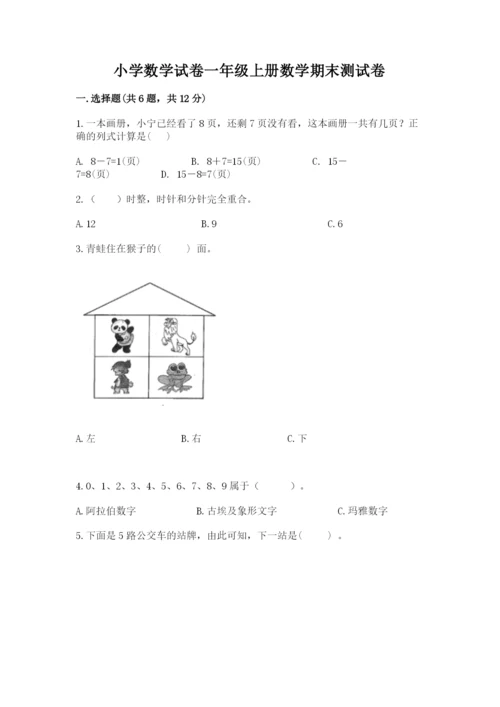 小学数学试卷一年级上册数学期末测试卷附答案下载.docx