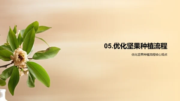 智慧农业：坚果种植新纪元