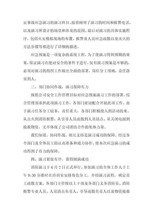 公司消防演练后总结3篇