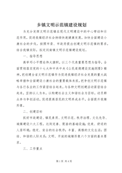 乡镇文明示范镇建设规划.docx