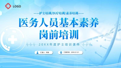 蓝色简约科技风医务人员基本素养岗前培训护理模板