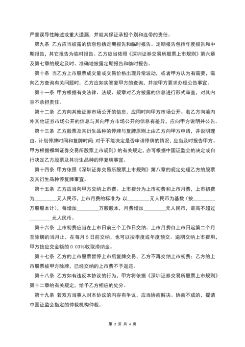 股票上市协议.docx
