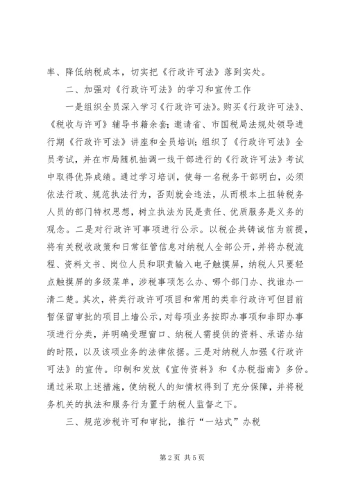 国税局贯彻落实行政许可法工作汇报_1.docx