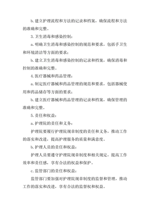 护理院规章制度