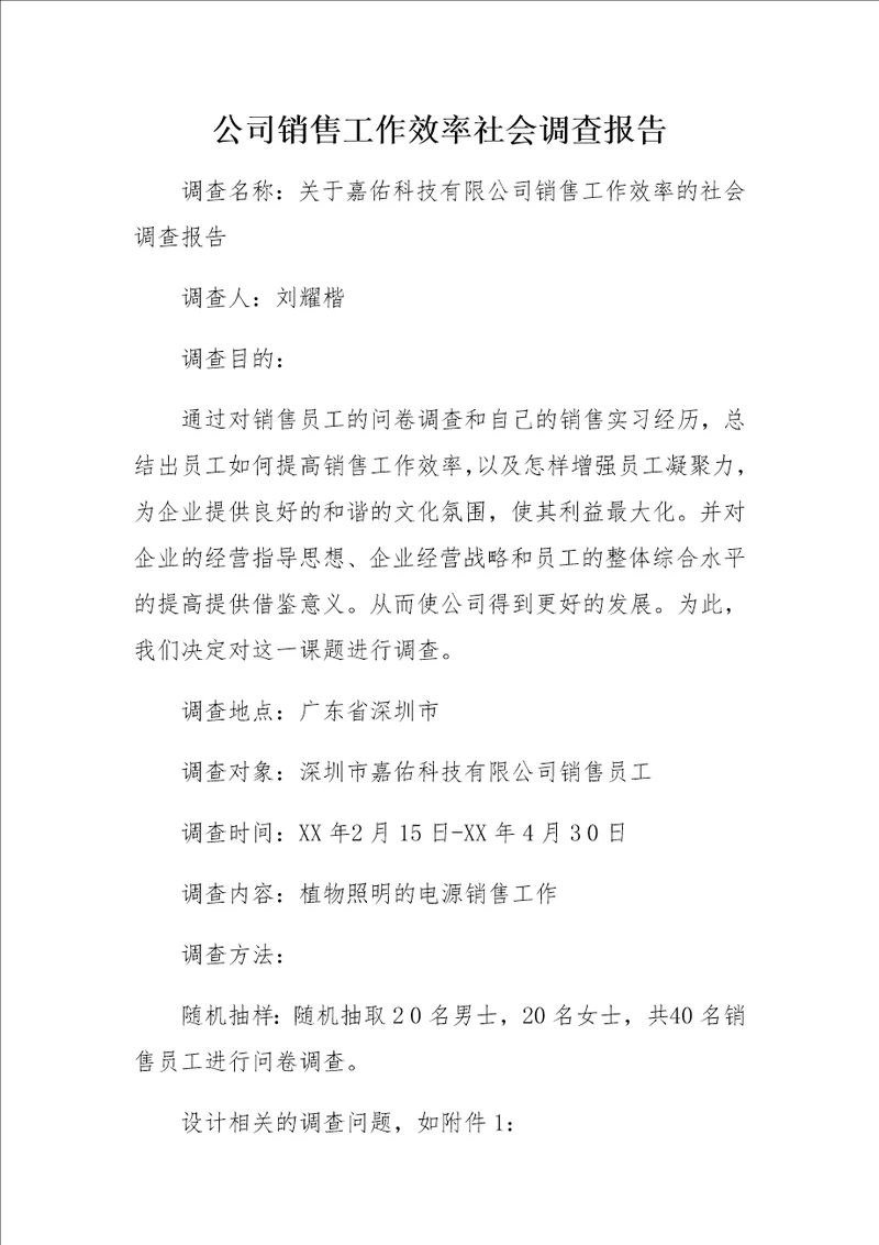 公司销售工作效率社会调查报告