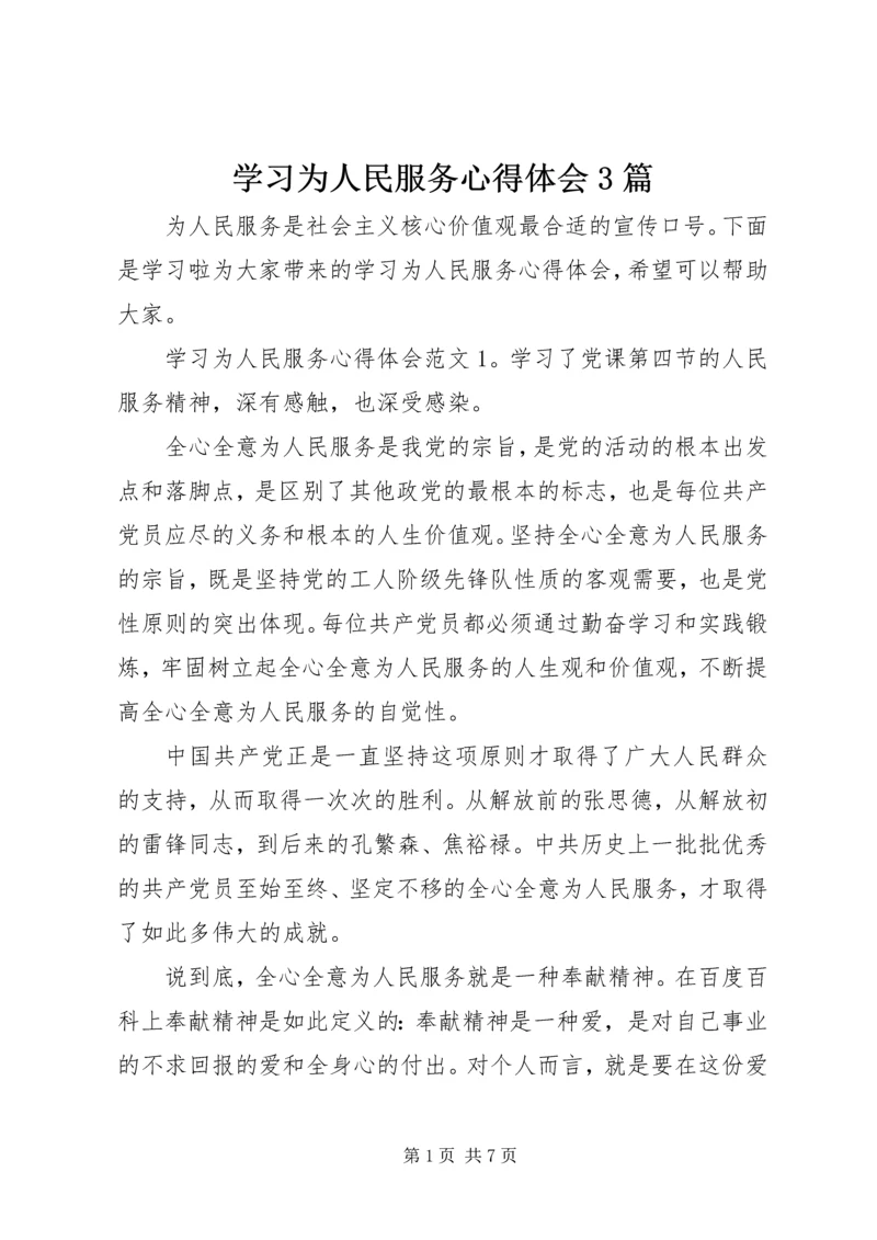 学习为人民服务心得体会3篇 (2).docx