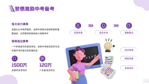 紫色3D风为梦想而战，向中考冲刺PPT模板