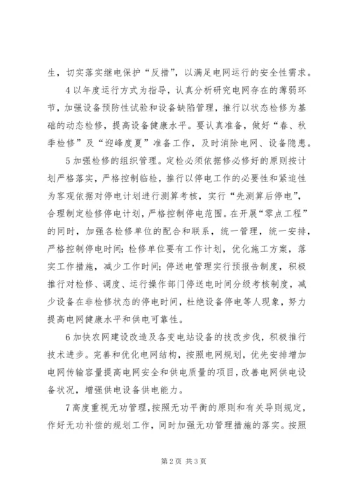 电网调度运行工作计划 (3).docx